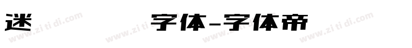 迷你简长艺字体字体转换