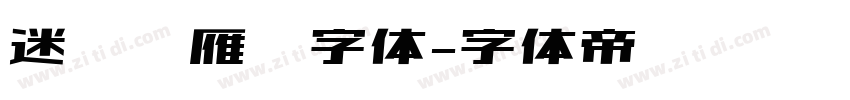 迷你简雁翎字体字体转换