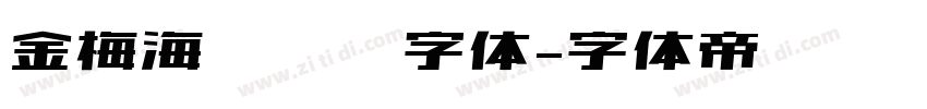 金梅海报钢笔字体字体转换