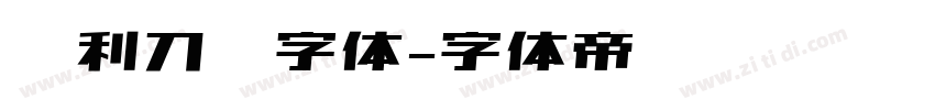 锐利刀锋字体字体转换