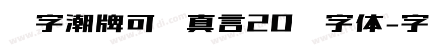 锐字潮牌可变真言20简字体字体转换