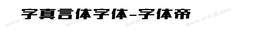 锐字真言体字体字体转换