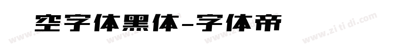 镂空字体黑体字体转换