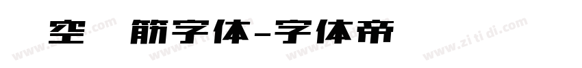 镂空连筋字体字体转换