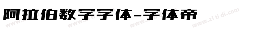 阿拉伯数字字体字体转换