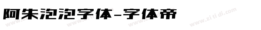 阿朱泡泡字体字体转换