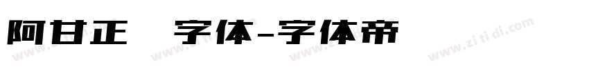 阿甘正传字体字体转换