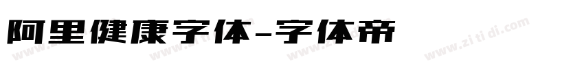 阿里健康字体字体转换