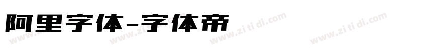 阿里字体字体转换