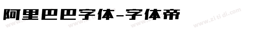 阿里巴巴字体字体转换