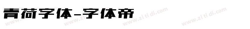 青荷字体字体转换