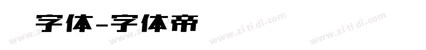 颜字体字体转换