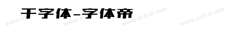 饼干字体字体转换