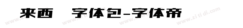 马来西亚字体包字体转换