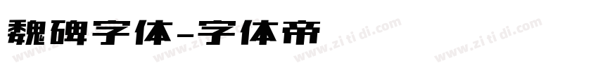 魏碑字体字体转换