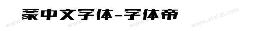 鸿蒙中文字体字体转换