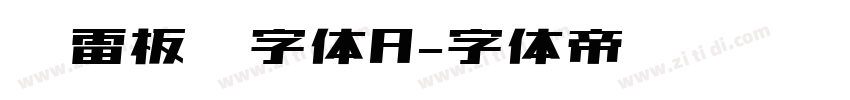 鸿雷板书字体A字体转换