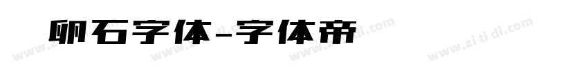 鹅卵石字体字体转换