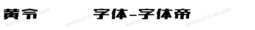 黄令东齐伋字体字体转换