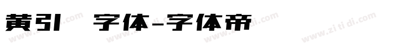 黄引齐字体字体转换