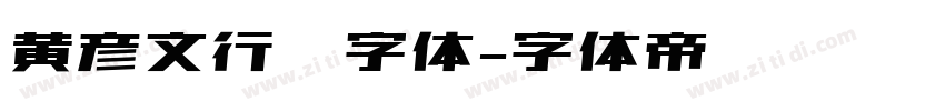 黄彦文行书字体字体转换