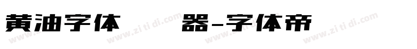 黄油字体转换器字体转换