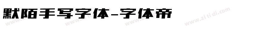 默陌手写字体字体转换