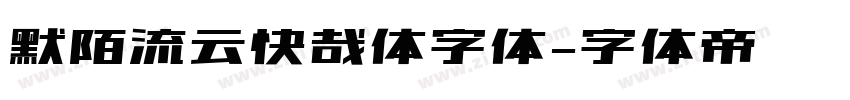 默陌流云快哉体字体字体转换