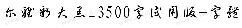 尔雅新大黑_3500字试用版字体转换