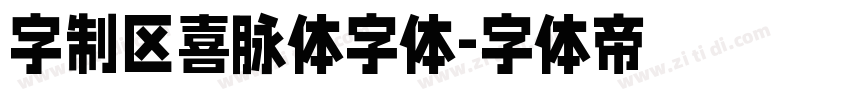 字制区喜脉体字体字体转换