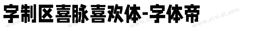 字制区喜脉喜欢体字体转换