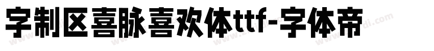 字制区喜脉喜欢体ttf字体转换