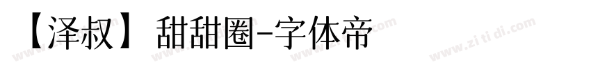 【泽叔】甜甜圈字体转换