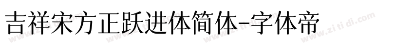 吉祥宋方正跃进体简体字体转换