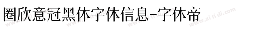 圈欣意冠黑体字体信息字体转换