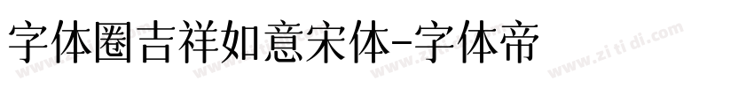 字体圈吉祥如意宋体字体转换