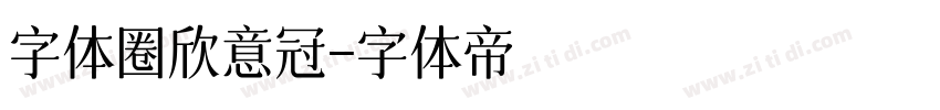 字体圈欣意冠字体转换