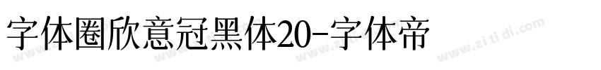 字体圈欣意冠黑体20字体转换