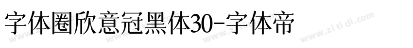 字体圈欣意冠黑体30字体转换