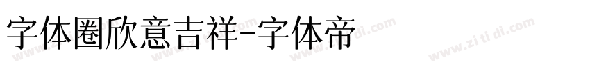 字体圈欣意吉祥字体转换