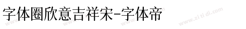 字体圈欣意吉祥宋字体转换