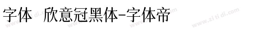 字体國欣意冠黑体字体转换