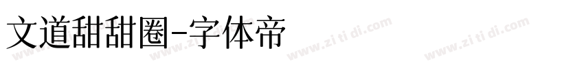 文道甜甜圈字体转换