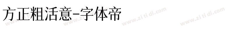 方正粗活意字体转换