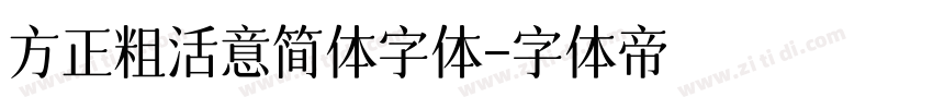 方正粗活意简体字体字体转换