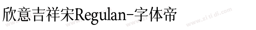 欣意吉祥宋Regulan字体转换