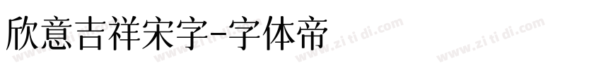 欣意吉祥宋字字体转换