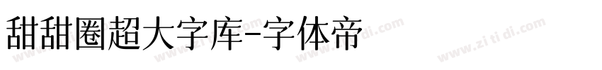 甜甜圈超大字库字体转换