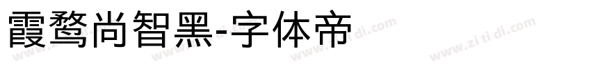 霞鹜尚智黑字体转换