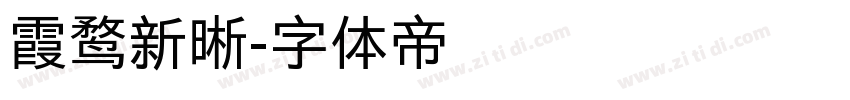 霞鹜新晰字体转换